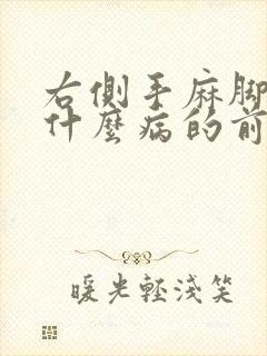 右侧手麻脚麻是什么病的前兆