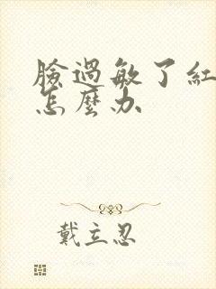 脸过敏了红脱皮怎么办