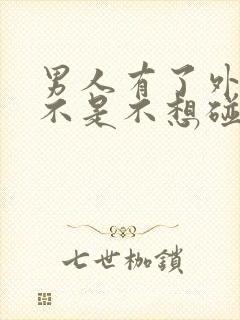 男人有了外遇是不是不想碰老婆