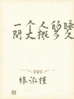 一个人的睡眠时间大概多久才正常