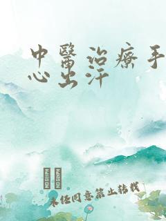 中医治疗手心脚心出汗