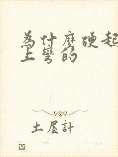 为什么硬起来向上弯的