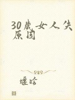 30岁女人失眠原因