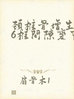 颈椎骨增生5_6椎间隙变窄