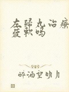 左归丸治疗中途疲软吗