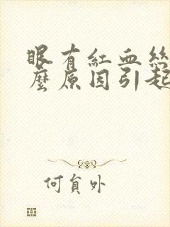 眼有红血丝是什么原因引起的