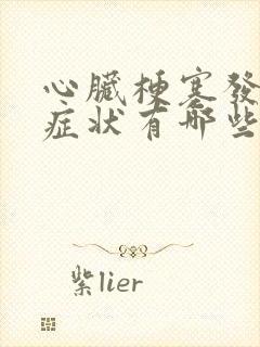 心脏梗塞发作前症状有哪些