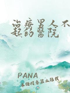 治疗男人不能勃起的医院