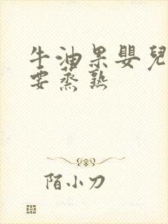 牛油果婴儿辅食要蒸熟