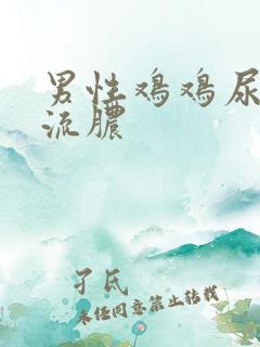 男性鸡鸡尿道口流脓