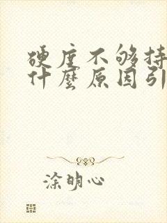 硬度不够持久是什么原因引起的