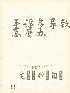 手淫多导致尿频怎么办