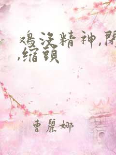 鸡没精神,闭眼,缩头