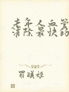 老年人血管斑块消除最快的方法