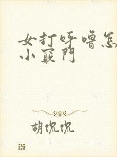 女打呼噜怎么治小窍门