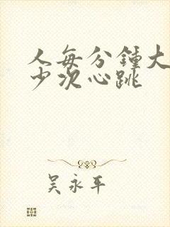 人每分钟大约多少次心跳