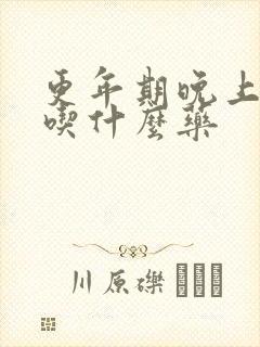 更年期晚上盗汗吃什么药