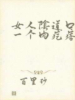 女人阴道口长了一个肉疙瘩