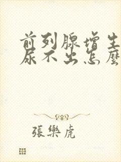 前列腺增生晚上尿不出怎么办