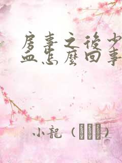 房事之后少量出血怎么回事