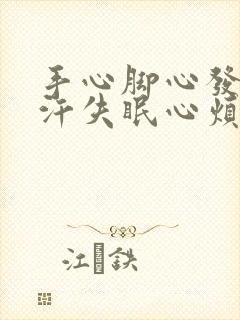 手心脚心发热出汗失眠心烦是什么原因