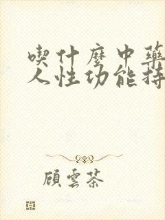 吃什么中药对男人性功能持久