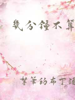 几分钟不算早射