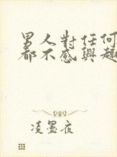 男人对任何事情都不感兴趣