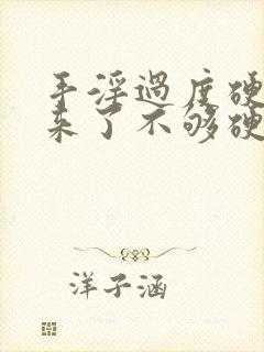 手淫过度硬不起来了不够硬怎么治