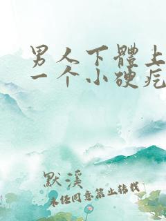 男人下体上长了一个小硬疙瘩