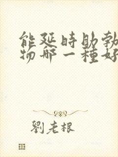 能延时助勃的药物哪一种好