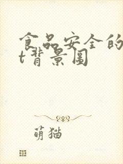 食品安全的ppt背景图