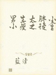 男生太胖小鸡太小瘦之后会变大吗