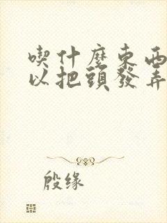 吃什么东西才可以把头发弄得很好