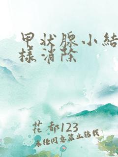 甲状腺小结节怎样消除