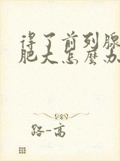 得了前列腺增生肥大怎么办