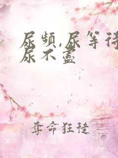 尿频,尿等待,尿不尽