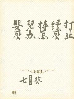 婴儿持续打嗝怎么办怎么止嗝