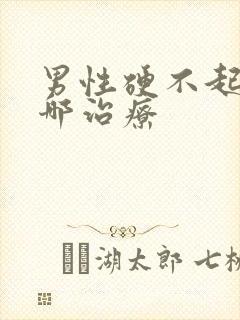 男性硬不起来去哪治疗