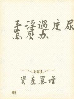 手淫过度尿频了怎么办