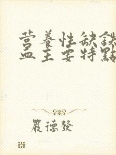 营养性缺铁性贫血主要特点是