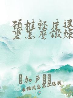 颈椎轻度退行性变怎么锻炼