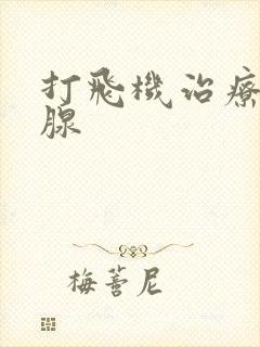 打飞机治疗前列腺