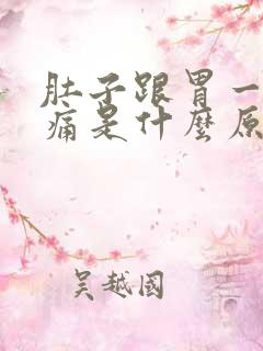 肚子跟胃一起绞痛是什么原因