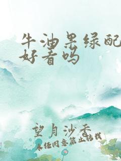 牛油果绿配灰色好看吗