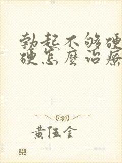 勃起不够硬不太硬怎么治疗