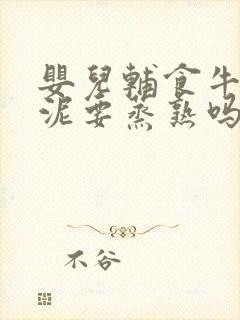 婴儿辅食牛油果泥要蒸熟吗