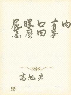 屁眼口有肉球是怎么回事