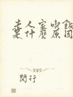 老人家吃饭打嗝是什么原因啊