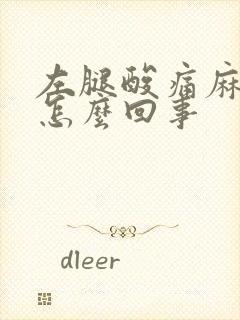 左腿酸痛麻木是怎么回事